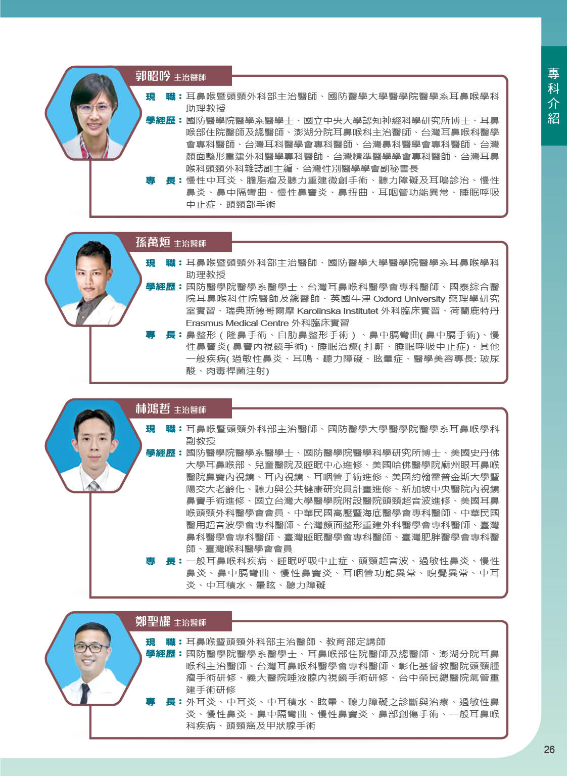 三軍醫訊NO267耳鼻喉頭頸外科部陣容3